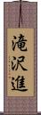 滝沢進 Scroll