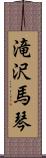 滝沢馬琴 Scroll