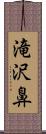 滝沢鼻 Scroll