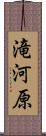 滝河原 Scroll