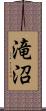 滝沼 Scroll