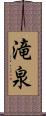 滝泉 Scroll