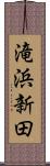 滝浜新田 Scroll
