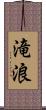 滝浪 Scroll