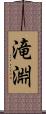 滝淵 Scroll