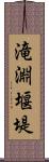滝淵堰堤 Scroll