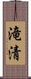滝清 Scroll