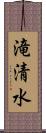 滝清水 Scroll