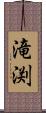 滝渕 Scroll