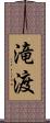 滝渡 Scroll