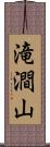 滝澗山 Scroll