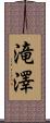 滝澤 Scroll