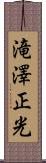 滝澤正光 Scroll