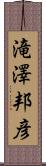 滝澤邦彦 Scroll
