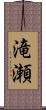 滝瀬 Scroll
