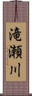 滝瀬川 Scroll