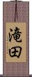 滝田 Scroll