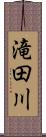 滝田川 Scroll