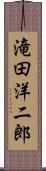 滝田洋二郎 Scroll