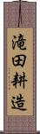 滝田耕造 Scroll