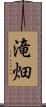 滝畑 Scroll