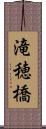 滝穂橋 Scroll
