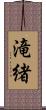 滝緒 Scroll
