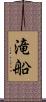 滝船 Scroll