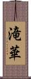 滝華 Scroll