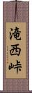 滝西峠 Scroll