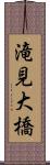 滝見大橋 Scroll