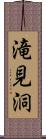 滝見洞 Scroll