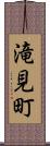 滝見町 Scroll