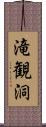 滝観洞 Scroll