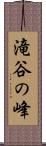 滝谷の峰 Scroll