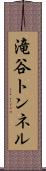 滝谷トンネル Scroll