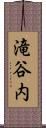 滝谷内 Scroll