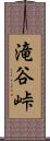 滝谷峠 Scroll