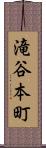 滝谷本町 Scroll