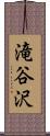 滝谷沢 Scroll