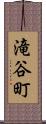 滝谷町 Scroll