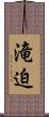 滝迫 Scroll