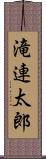 滝連太郎 Scroll