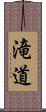 滝道 Scroll