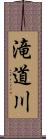 滝道川 Scroll