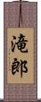 滝郎 Scroll