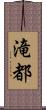 滝都 Scroll