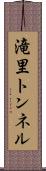 滝里トンネル Scroll