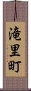滝里町 Scroll