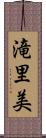 滝里美 Scroll